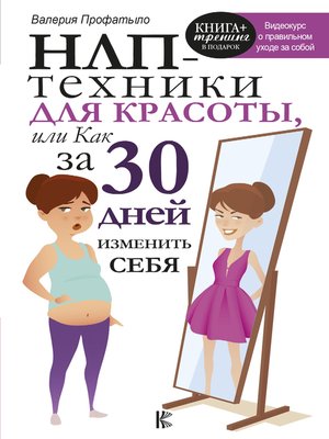 cover image of НЛП-техники для красоты, или Как за 30 дней изменить себя